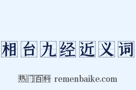 相台九经近义词是什么意思的图片